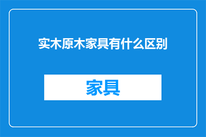 实木原木家具有什么区别