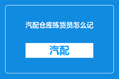 汽配仓库拣货员怎么记