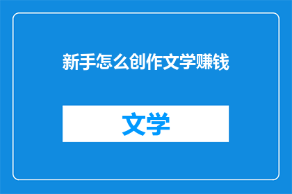 新手怎么创作文学赚钱