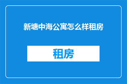 新塘中海公寓怎么样租房