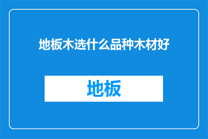 地板木选什么品种木材好