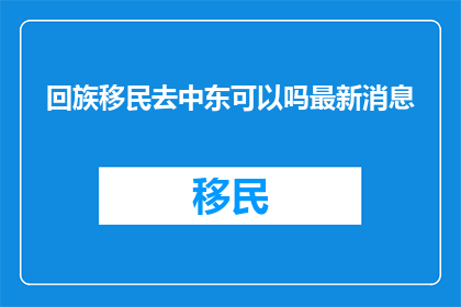 回族移民去中东可以吗最新消息