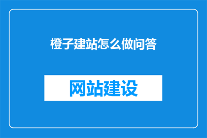 橙子建站怎么做问答