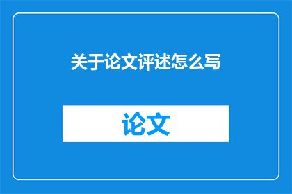 关于论文评述怎么写