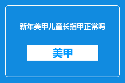 新年美甲儿童长指甲正常吗