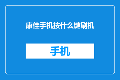 康佳手机按什么键刷机