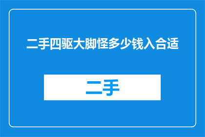 二手四驱大脚怪多少钱入合适