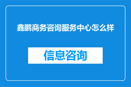 鑫鹏商务咨询服务中心怎么样