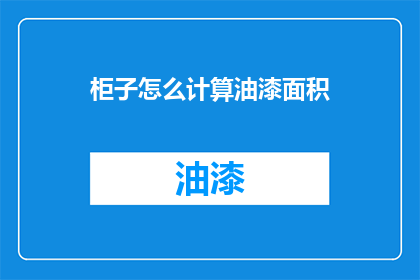 柜子怎么计算油漆面积