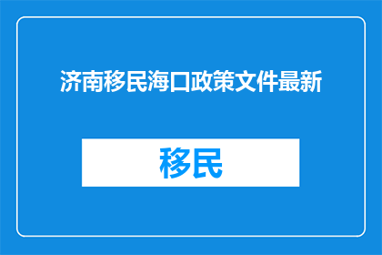 济南移民海口政策文件最新