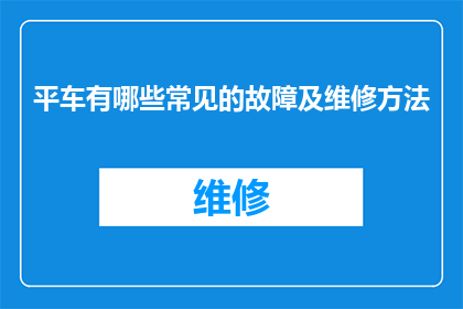 平车有哪些常见的故障及维修方法
