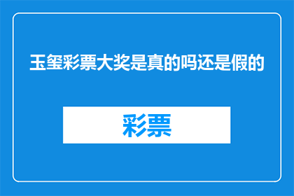 玉玺彩票大奖是真的吗还是假的