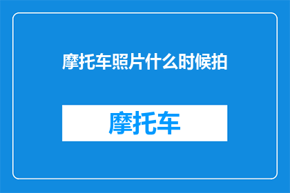 摩托车照片什么时候拍