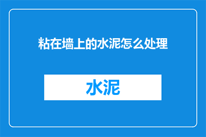 粘在墙上的水泥怎么处理