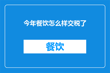 今年餐饮怎么样交税了