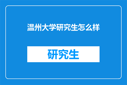 温州大学研究生怎么样