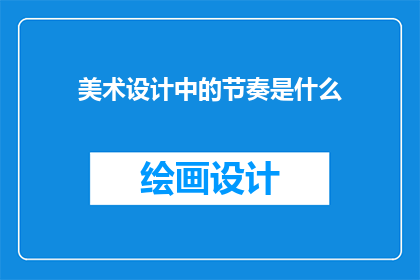 美术设计中的节奏是什么