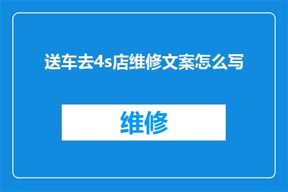 送车去4s店维修文案怎么写