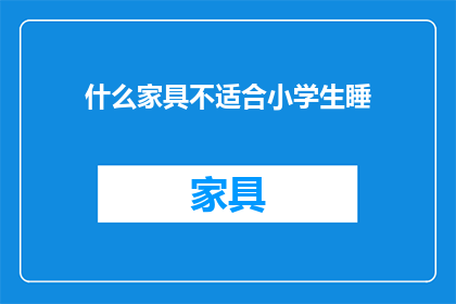 什么家具不适合小学生睡