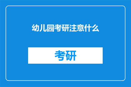幼儿园考研注意什么
