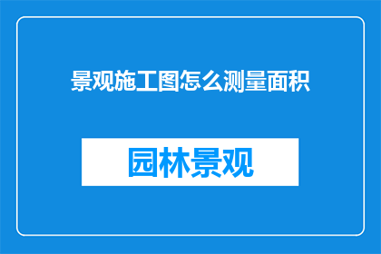 景观施工图怎么测量面积