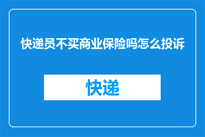 快递员不买商业保险吗怎么投诉