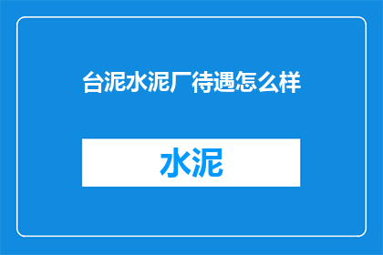 台泥水泥厂待遇怎么样