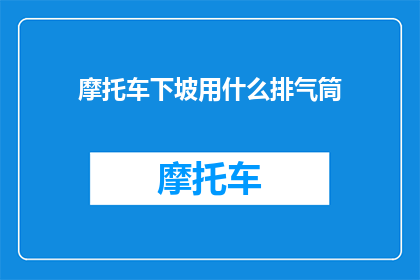 摩托车下坡用什么排气筒