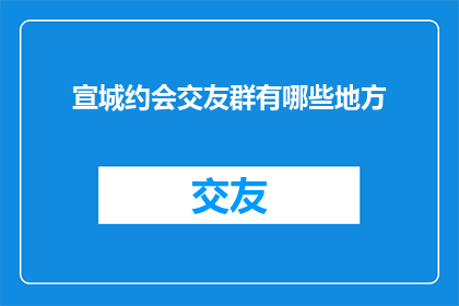 宣城约会交友群有哪些地方