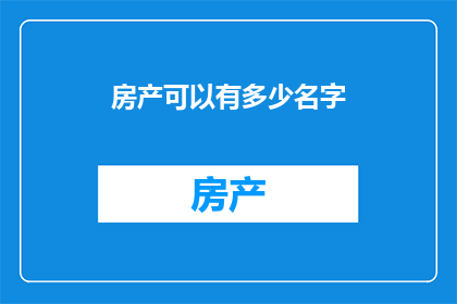 房产可以有多少名字