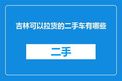 吉林可以拉货的二手车有哪些