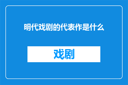 明代戏剧的代表作是什么