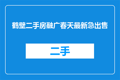 鹤壁二手房融广春天最新急出售