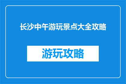长沙中午游玩景点大全攻略