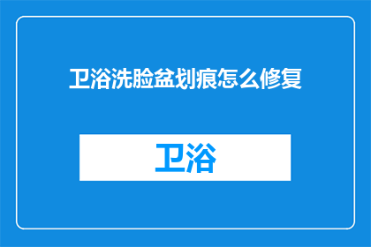 卫浴洗脸盆划痕怎么修复