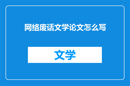 网络废话文学论文怎么写