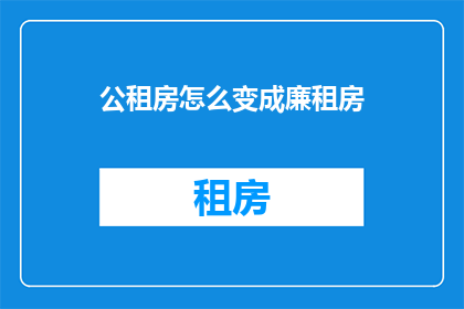 公租房怎么变成廉租房
