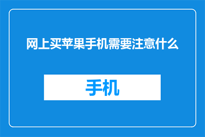 网上买苹果手机需要注意什么