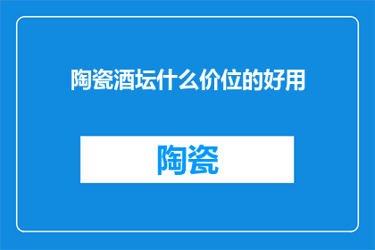 陶瓷酒坛什么价位的好用