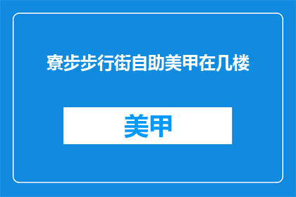 寮步步行街自助美甲在几楼