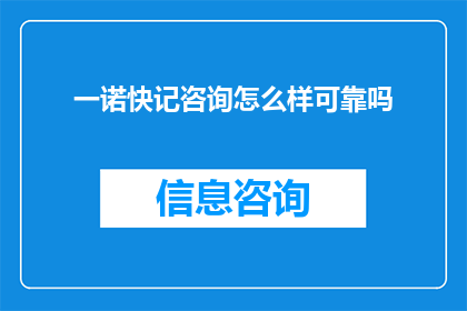 一诺快记咨询怎么样可靠吗