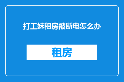 打工妹租房被断电怎么办