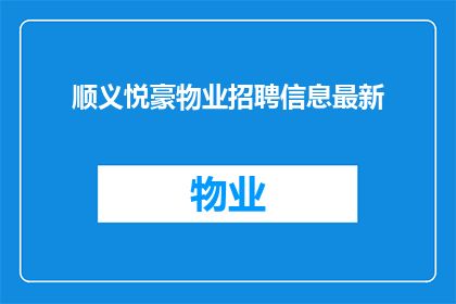 顺义悦豪物业招聘信息最新