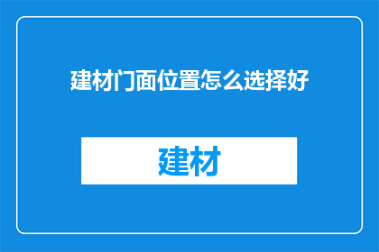 建材门面位置怎么选择好