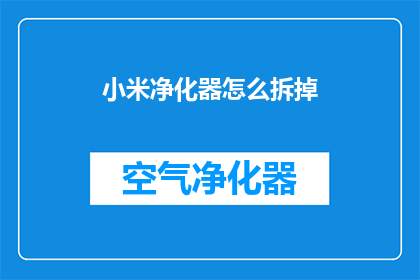 小米净化器怎么拆掉