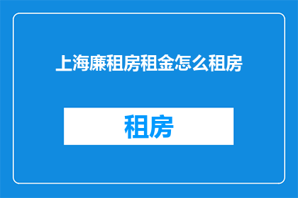 上海廉租房租金怎么租房