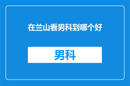 在兰山看男科到哪个好