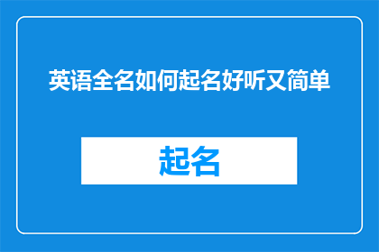 英语全名如何起名好听又简单