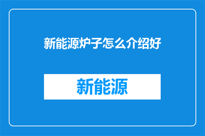 新能源炉子怎么介绍好