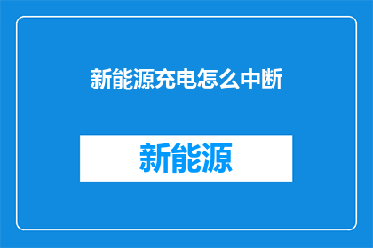 新能源充电怎么中断